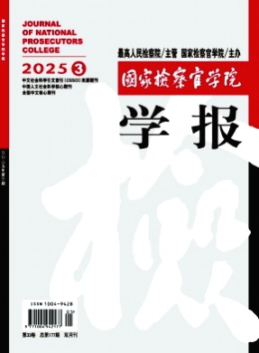 国家检察官学院学报杂志